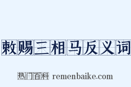 敕赐三相马反义词是什么意思的图片